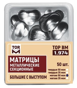 Матрицы 1.974 металлические секционные большие с выступом твердые 50 мкм (50 шт) (ТОР ВМ) 1.974 - фото 458936