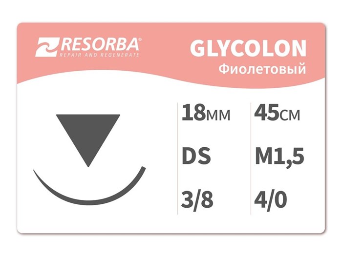 Гликолон фиолетовый41420 Гликолон фиолетовый М1.5, (4/0), 45 см, DS18.PB, Ресорба/RESORBA (Германия) 41420 - фото 494678