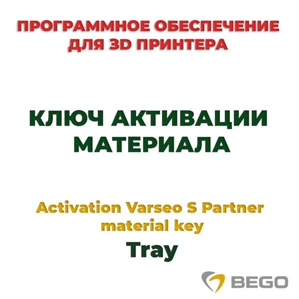 Activation Varseo S Partner material key Tray - ключ активации материала 99115 - фото 515850