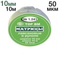 ТОР-1.241 Матрицы пластиковые в рулетке 10мм*10м 00000001896 - фото 438416