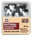 Матрицы 1.974 металлические секционные большие с выступом твердые 50 мкм (50 шт) (ТОР ВМ) 1.974 - фото 458936